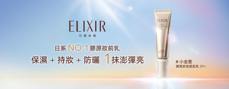 ELIXIR 怡麗絲爾小金管 多效彈潤美肌乳 