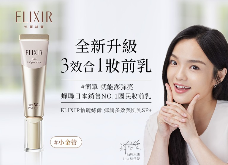 ELIXIR 怡麗絲爾 小金管 