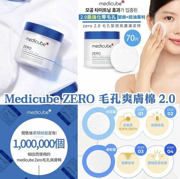 ZERO毛孔爽膚棉 護膚產品 