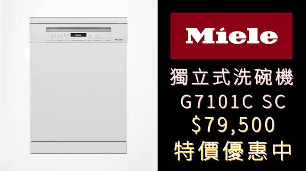 Miele G7101C SC 洗碗機 